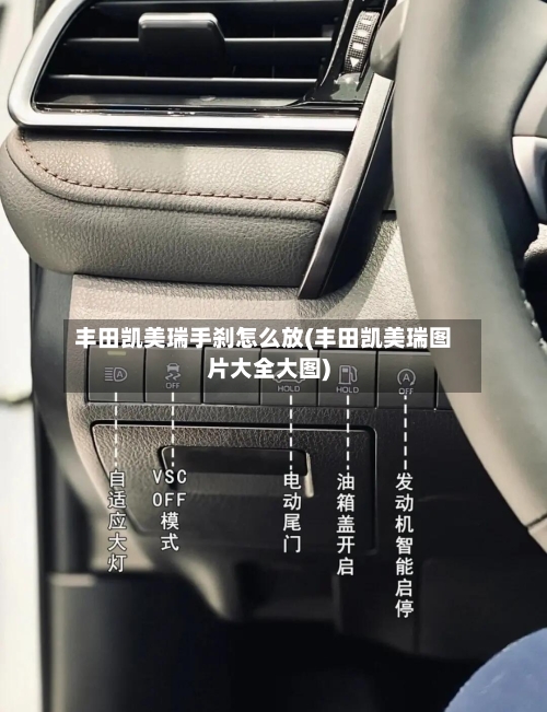 丰田凯美瑞手刹怎么放(丰田凯美瑞图片大全大图)-第3张图片