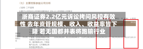 浙商证券2.2亿元诉讼拷问风控有效性 去年资管规模	、收入、收益率皆下降 若无国都并表将跑输行业-第3张图片