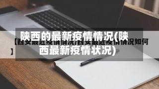 陕西的最新疫情情况(陕西最新疫情状况)-第1张图片