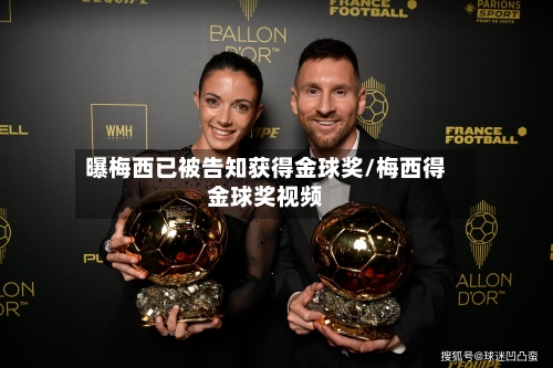 曝梅西已被告知获得金球奖/梅西得金球奖视频-第1张图片