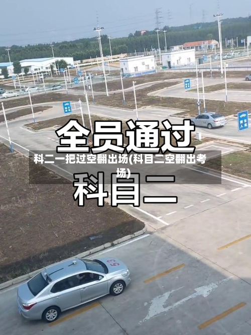 科二一把过空翻出场(科目二空翻出考场)-第1张图片
