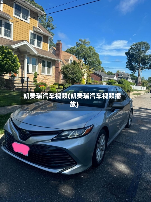 凯美瑞汽车视频(凯美瑞汽车视频播放)-第2张图片