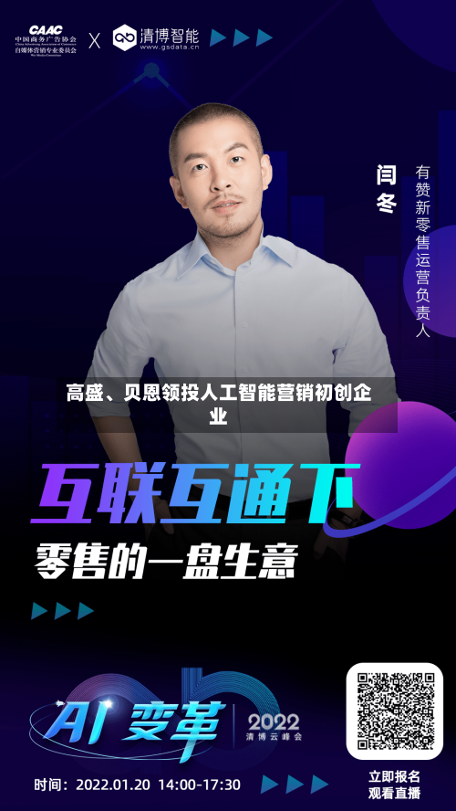 高盛	、贝恩领投人工智能营销初创企业-第1张图片