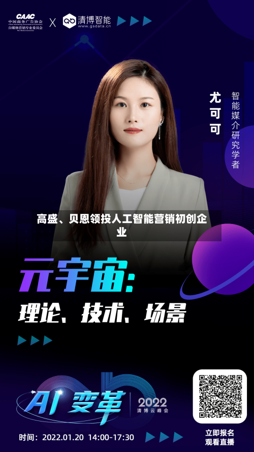 高盛、贝恩领投人工智能营销初创企业-第2张图片