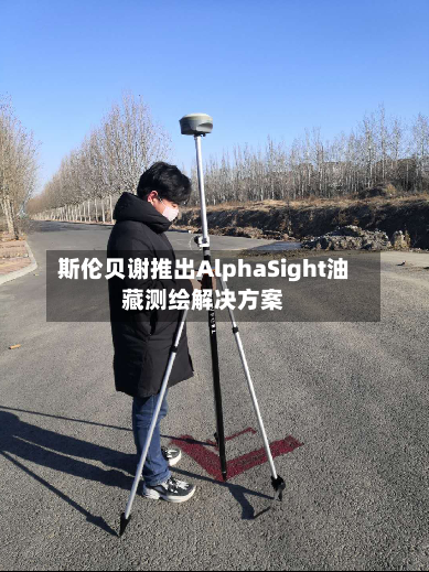 斯伦贝谢推出AlphaSight油藏测绘解决方案-第2张图片