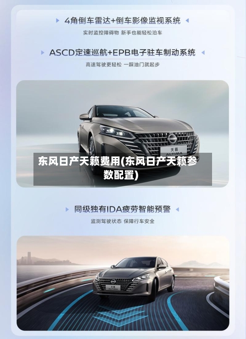 东风日产天籁费用(东风日产天籁参数配置)-第2张图片