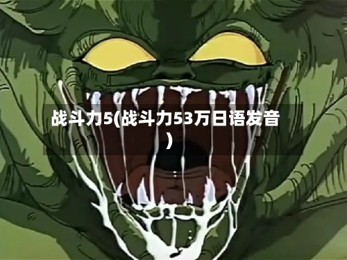 战斗力5(战斗力53万日语发音)-第1张图片