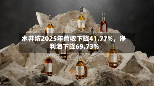 水井坊2025年营收下降41.77%，净利润下降69.73%-第2张图片