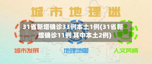 31省新增确诊33例本土1例(31省新增确诊11例 其中本土2例)-第2张图片