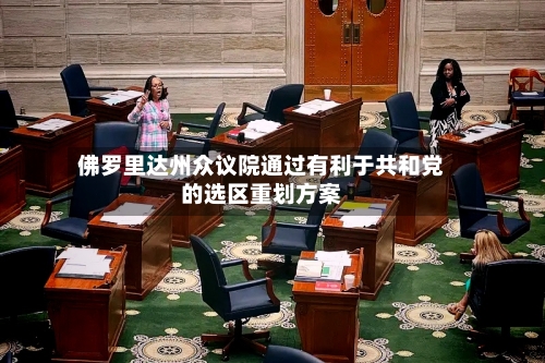 佛罗里达州众议院通过有利于共和党的选区重划方案-第1张图片