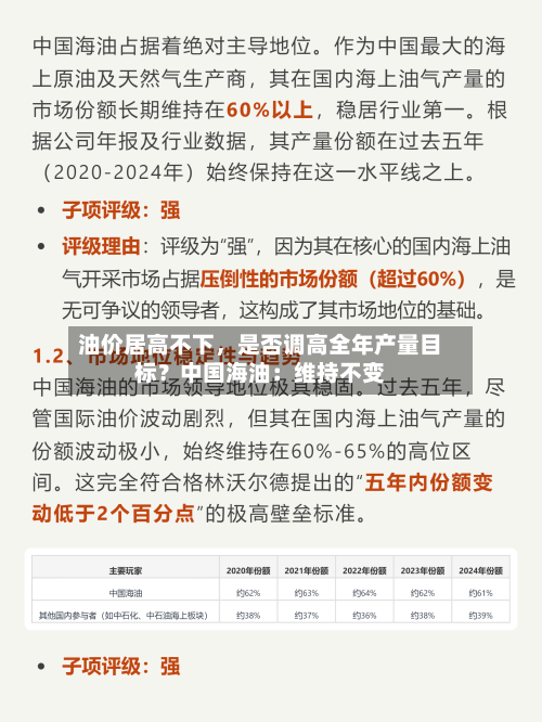 油价居高不下，是否调高全年产量目标？中国海油：维持不变-第1张图片