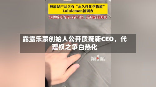 露露乐蒙创始人公开质疑新CEO	，代理权之争白热化-第2张图片
