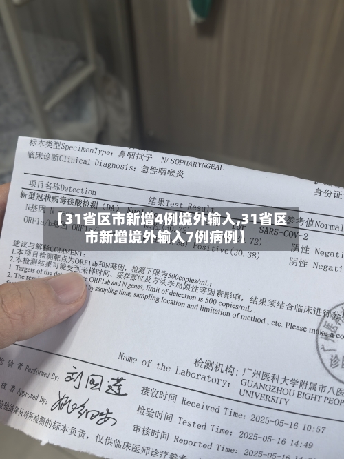 【31省区市新增4例境外输入,31省区市新增境外输入7例病例】-第1张图片