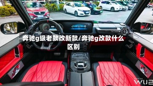 奔驰g级老款改新款/奔驰g改款什么区别-第2张图片
