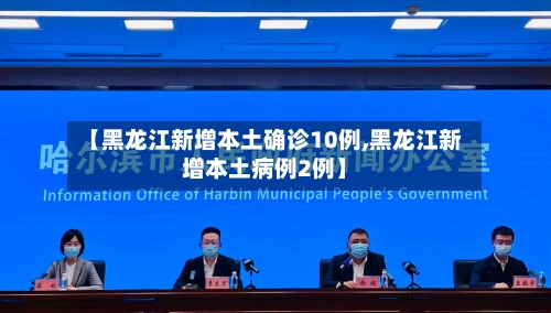 【黑龙江新增本土确诊10例,黑龙江新增本土病例2例】-第1张图片