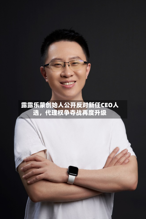 露露乐蒙创始人公开反对新任CEO人选	，代理权争夺战再度升级-第2张图片