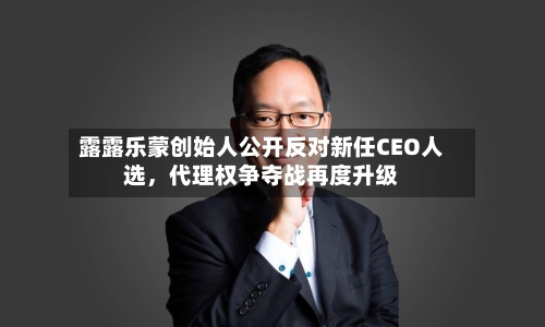 露露乐蒙创始人公开反对新任CEO人选，代理权争夺战再度升级-第1张图片