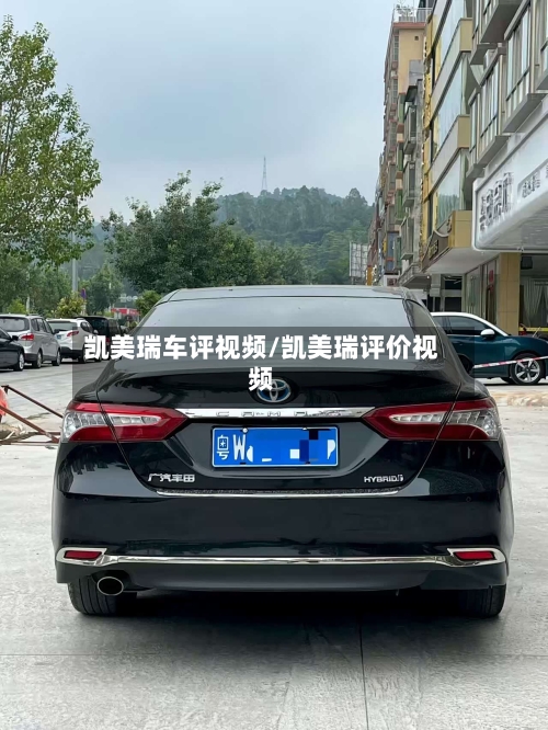 凯美瑞车评视频/凯美瑞评价视频-第3张图片