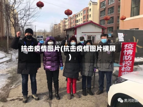 抗击疫情图片(抗击疫情图片横屏)-第2张图片