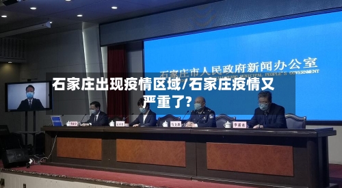 石家庄出现疫情区域/石家庄疫情又严重了?-第2张图片