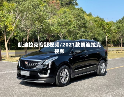 凯迪拉克专题视频/2021款凯迪拉克视频-第3张图片