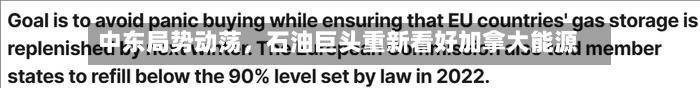 中东局势动荡	，石油巨头重新看好加拿大能源-第2张图片