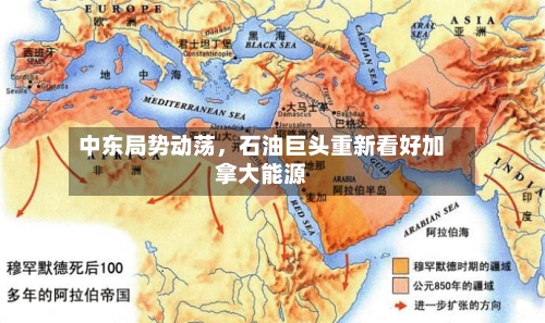 中东局势动荡，石油巨头重新看好加拿大能源-第3张图片