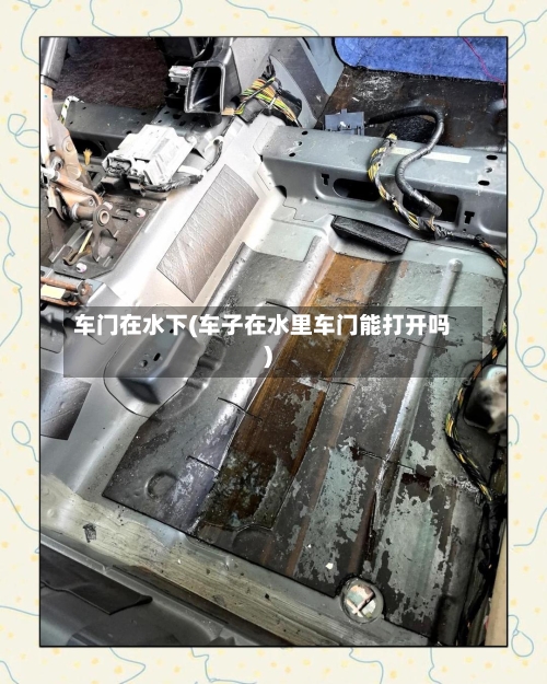 车门在水下(车子在水里车门能打开吗)-第1张图片