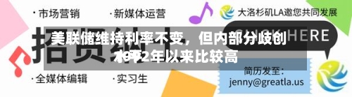 美联储维持利率不变，但内部分歧创1992年以来比较高水平-第1张图片