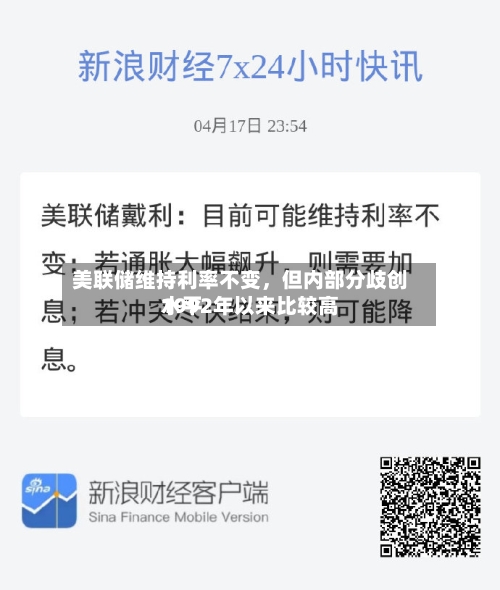 美联储维持利率不变	，但内部分歧创1992年以来比较高水平-第1张图片