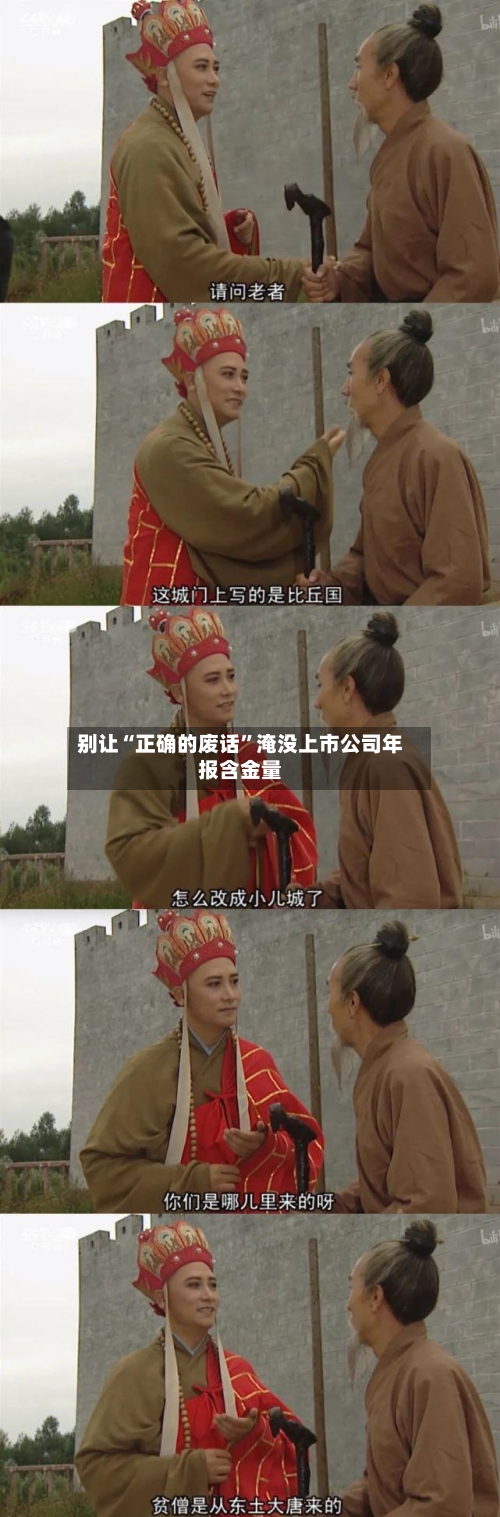 别让“正确的废话”淹没上市公司年报含金量-第1张图片