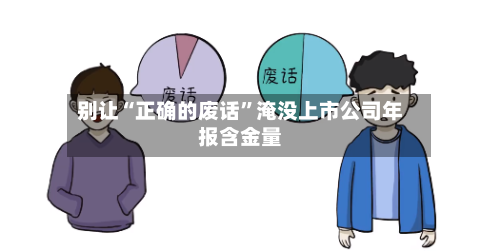 别让“正确的废话	”淹没上市公司年报含金量-第2张图片