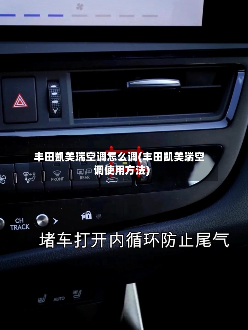 丰田凯美瑞空调怎么调(丰田凯美瑞空调使用方法)-第2张图片