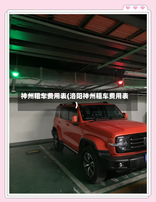神州租车费用表(洛阳神州租车费用表)-第1张图片