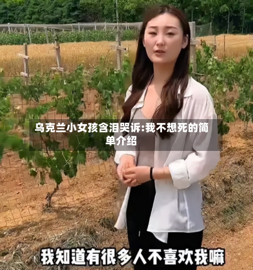 乌克兰小女孩含泪哭诉:我不想死的简单介绍-第2张图片