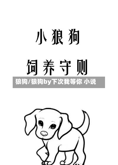 狼狗/狼狗by下次我等你 小说-第1张图片