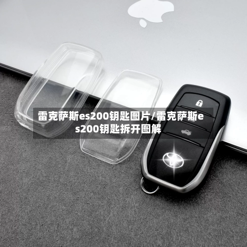 雷克萨斯es200钥匙图片/雷克萨斯es200钥匙拆开图解-第1张图片