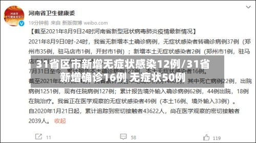 31省区市新增无症状感染12例/31省新增确诊16例 无症状50例-第2张图片