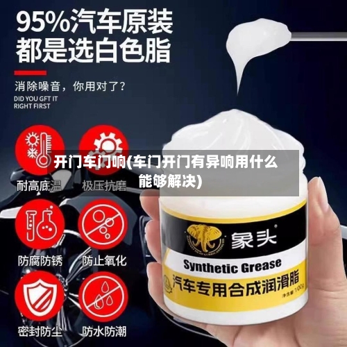 开门车门响(车门开门有异响用什么能够解决)-第2张图片