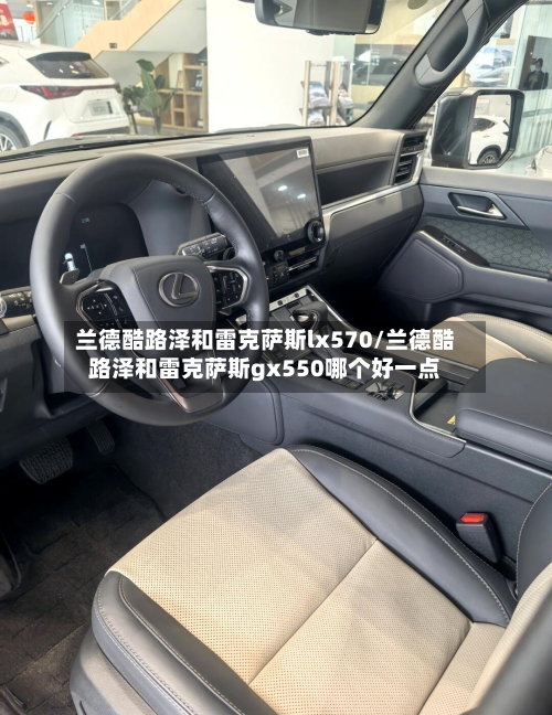 兰德酷路泽和雷克萨斯lx570/兰德酷路泽和雷克萨斯gx550哪个好一点-第2张图片