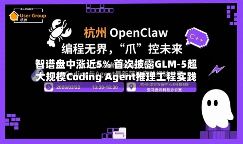 智谱盘中涨近5% 首次披露GLM-5超大规模Coding Agent推理工程实践-第2张图片