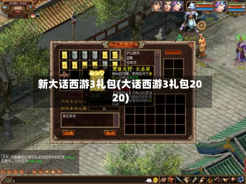 新大话西游3礼包(大话西游3礼包2020)-第2张图片