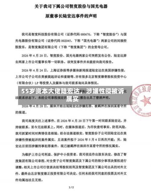 55岁资本大佬陆宏达，涉嫌性侵被诉属实-第1张图片