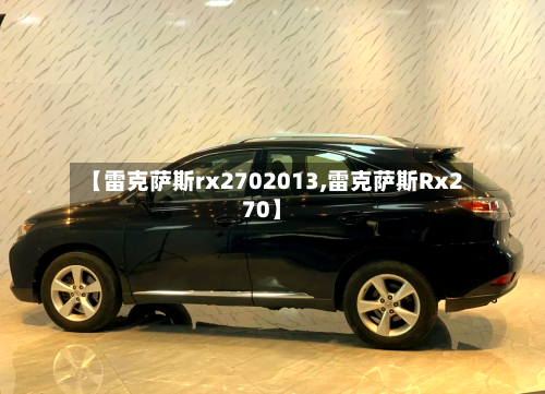 【雷克萨斯rx2702013,雷克萨斯Rx270】-第1张图片