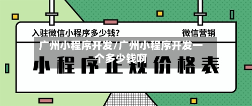 广州小程序开发/广州小程序开发一个多少钱啊-第1张图片