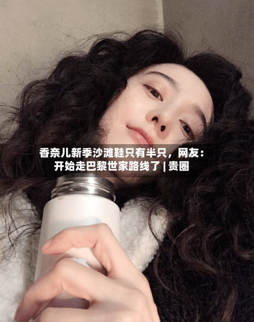 香奈儿新季沙滩鞋只有半只，网友：开始走巴黎世家路线了 | 贵圈-第3张图片