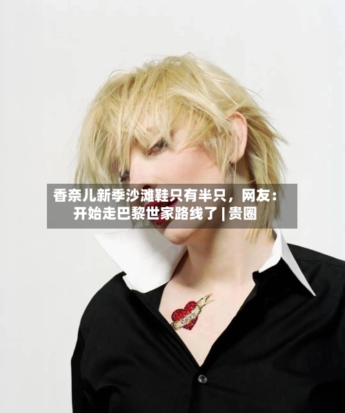 香奈儿新季沙滩鞋只有半只，网友：开始走巴黎世家路线了 | 贵圈-第1张图片