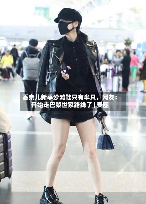 香奈儿新季沙滩鞋只有半只，网友：开始走巴黎世家路线了 | 贵圈-第2张图片