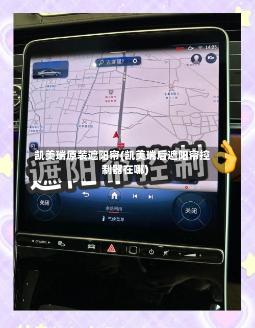 凯美瑞原装遮阳帘(凯美瑞后遮阳帘控制器在哪)-第1张图片