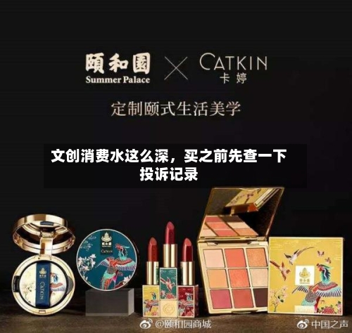 文创消费水这么深	，买之前先查一下投诉记录-第3张图片